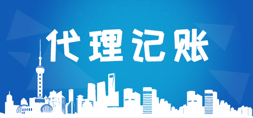 代理記賬公司如何高效解決企業痛點？商標代理業務成新增長點